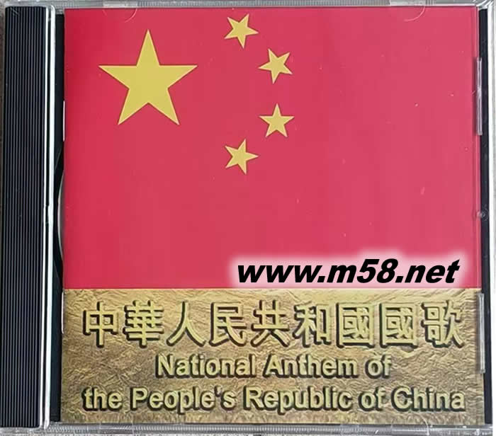 中華人民共和國(guó)國(guó)歌專輯正面圖片