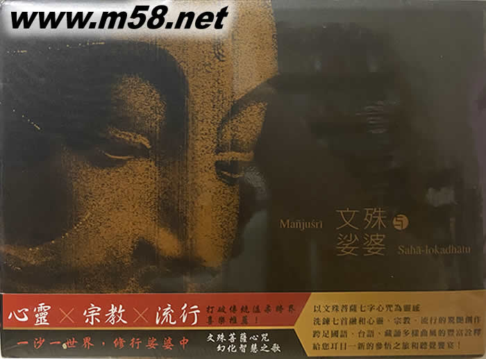 文殊娑婆專輯正面圖片