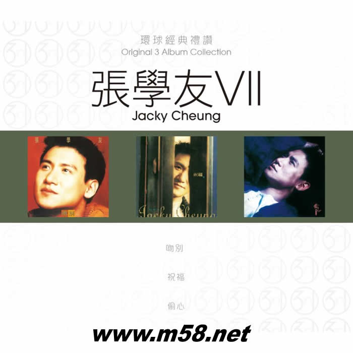 張學(xué)友VII 第七集 環(huán)球經(jīng)典禮贊 3in1套裝專輯正面圖片