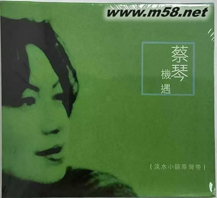 機遇(淡水小鎮原聲帶)CD(綠色封面)老臺版專輯正面圖片