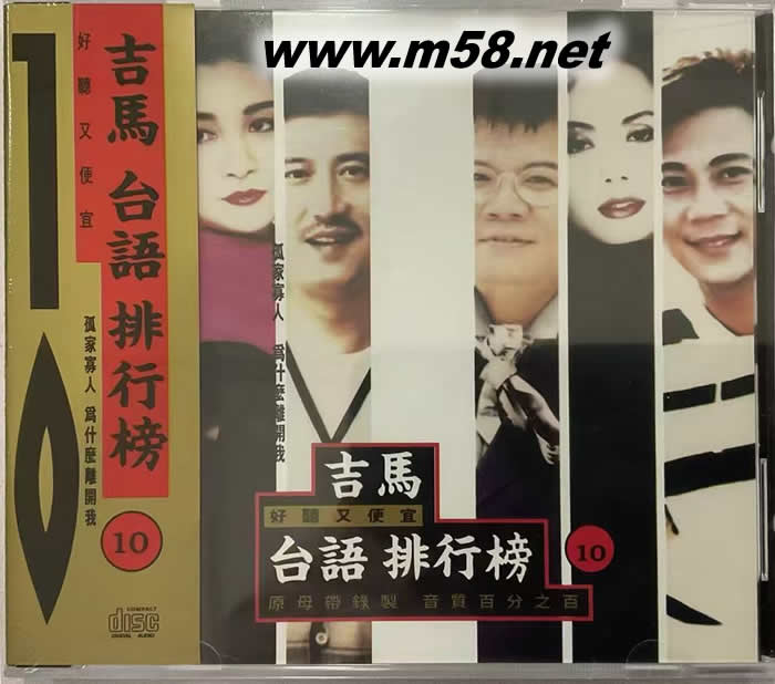 吉馬 臺語 排行榜 第十集專輯正面圖片