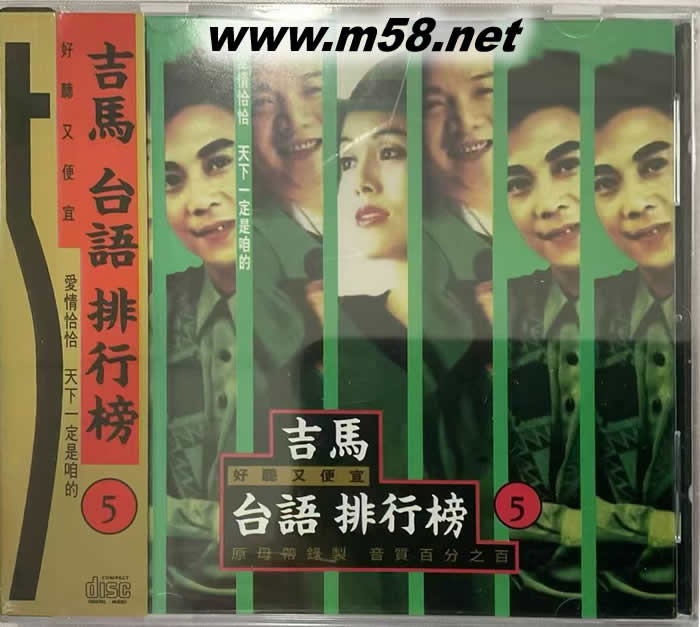 吉馬 臺(tái)語(yǔ) 排行榜 第五集專輯正面圖片