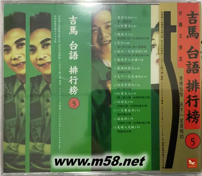 吉馬 臺(tái)語(yǔ) 排行榜 第五集專輯背面圖片