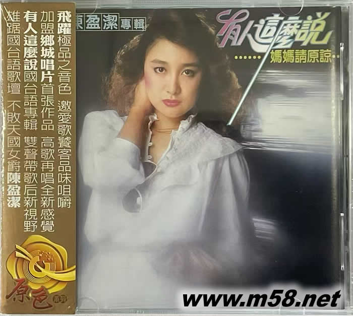 有人這么說 媽媽請原諒 原色系列專輯正面圖片