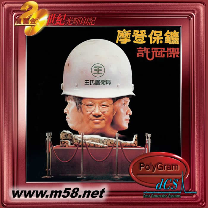 摩登保鏢 (20世紀光輝印記DCS版)專輯正面圖片