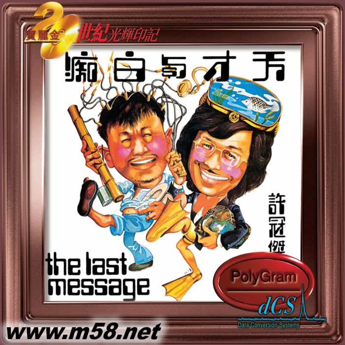 天才與白癡(20世紀光輝印記DCS版)專輯正面圖片