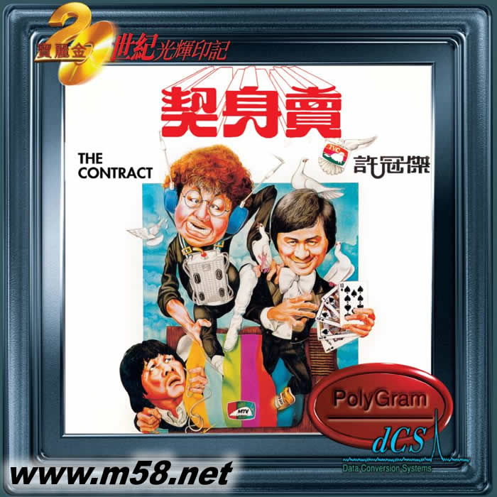 賣身契(20世紀光輝印記DCS版)專輯正面圖片