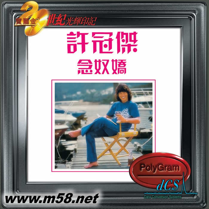 念奴嬌(20世紀光輝印記DCS版)專輯正面圖片