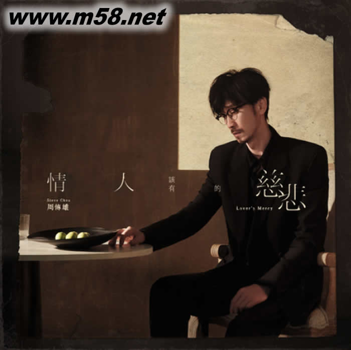 情人該有的慈悲專輯正面圖片