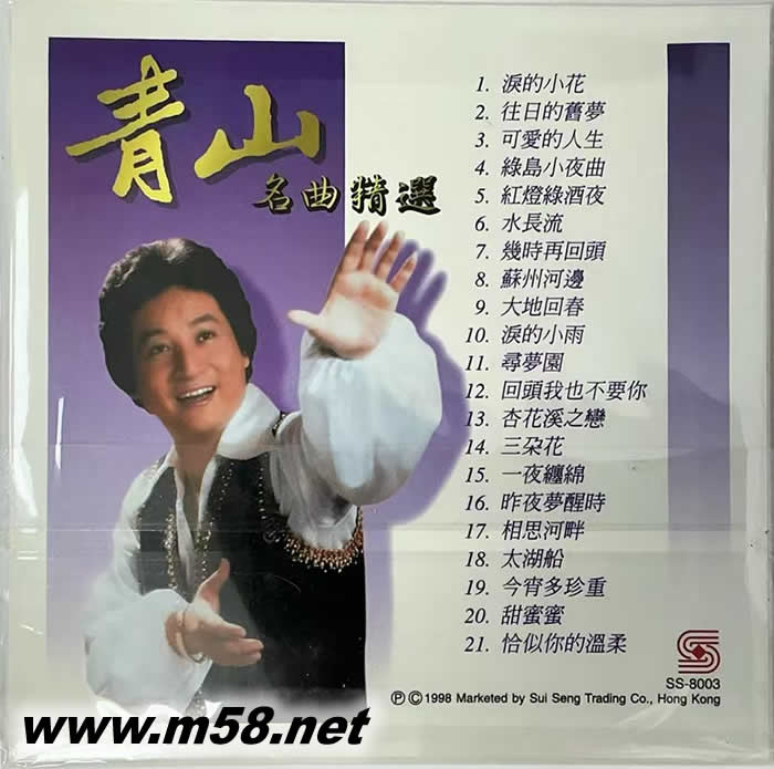 青山 名曲精選專輯背面圖片