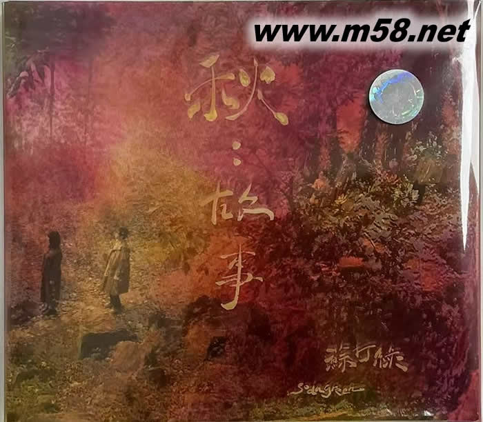 秋 故事 (2024蘇打綠版)專輯正面圖片