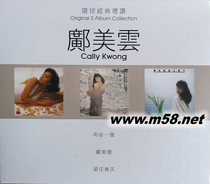 環球經典禮贊 3 IN 1 再坐一會兒 鄺美云 留住春天專輯正面圖片