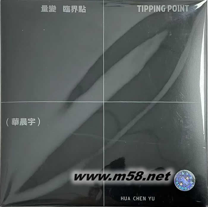 量變臨界點 (臺版)專輯正面圖片